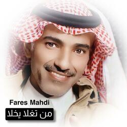من تغلا يخلا