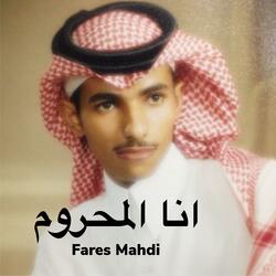 انا المحروم