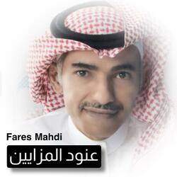 عنود المزايين