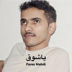 ياشوق