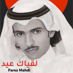 لقياك عيد