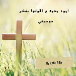 ايوه بحبه و اقولها بفخر موسيقي