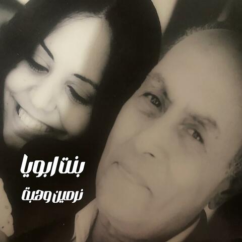 بنت ابويا نرمين وهبة