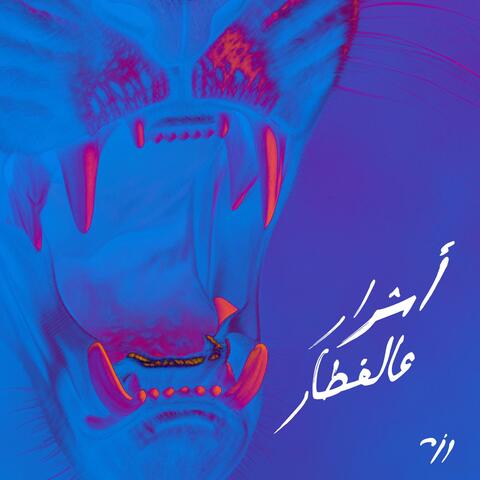 Ashrar Alfetar