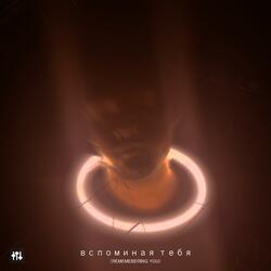 вспоминая тебя