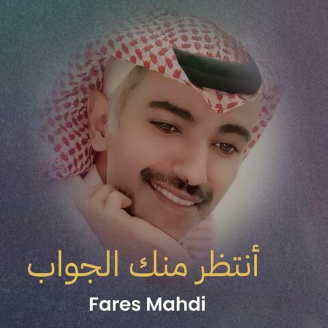 فارس مهدي - أنتظر منك الجواب