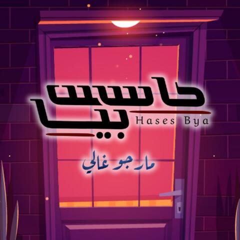 حاسس بيا