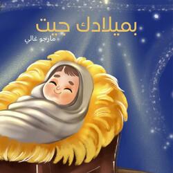 بميلادك جيت