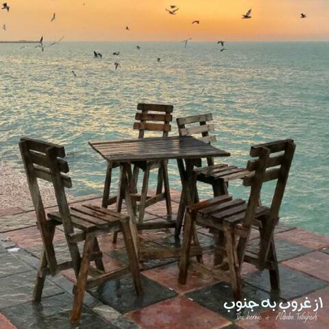 از غروب به جنوب