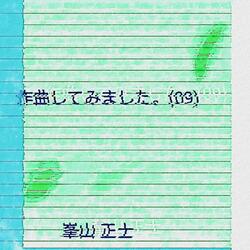 作曲してみました。09