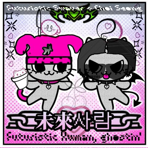 미래사람