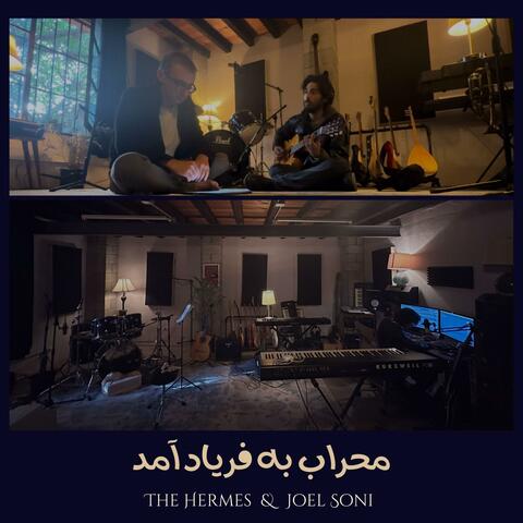 محراب به فریاد آمد