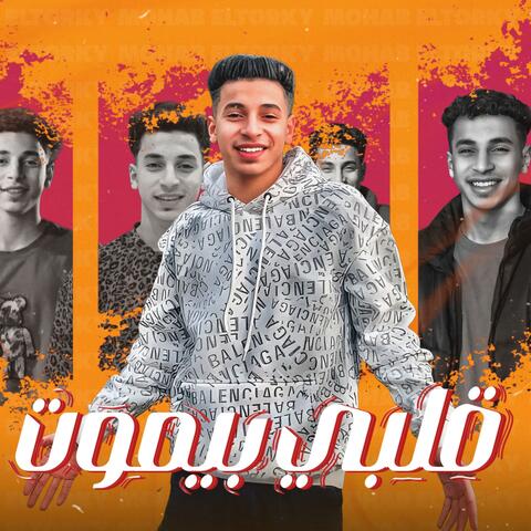 قلبي بيموت