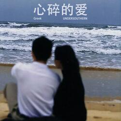 心碎的爱