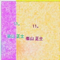 11。