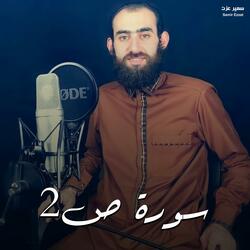 سورة ص 2
