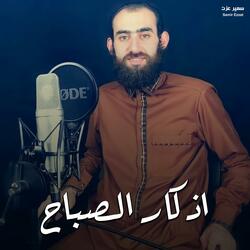 اذكار الصباح