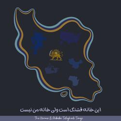 این خانه قشنگ است ولی خانه من نیست