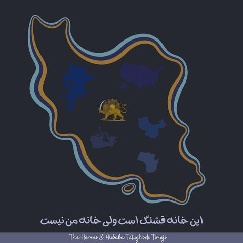 این خانه قشنگ است ولی خانه من نیست