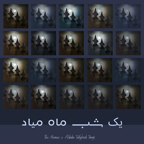 یک شب ماه میاد