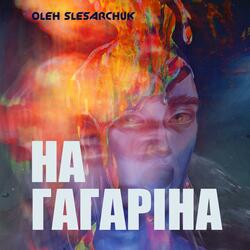 На Гагаріна