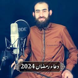 دعاء رمضان 2024