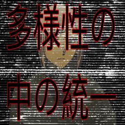 多様性の中の統一