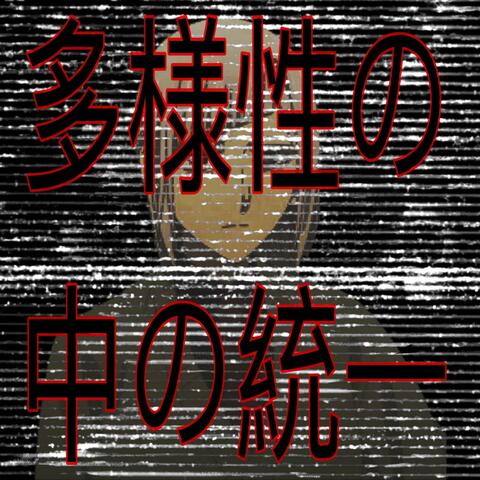 多様性の中の統一