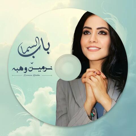 باب السما