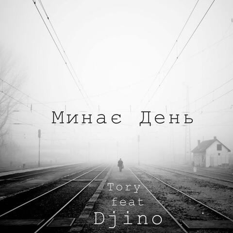 Минає День