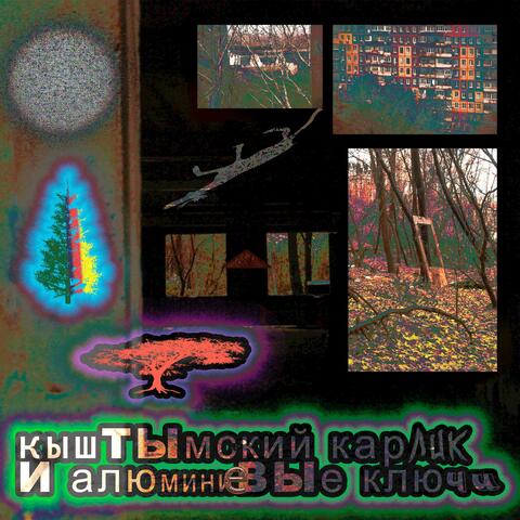 кыштымский карлик и алюминиевые ключи