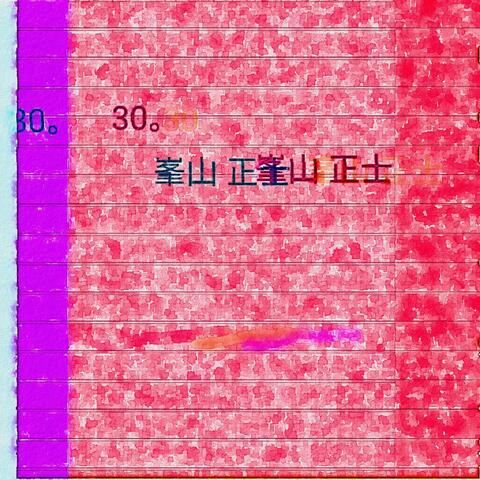 30。