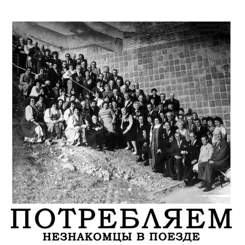 ПОТРЕБЛЯЕМ