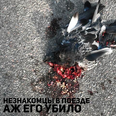 АЖ ЕГО УБИЛО