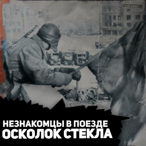 Осколок стекла