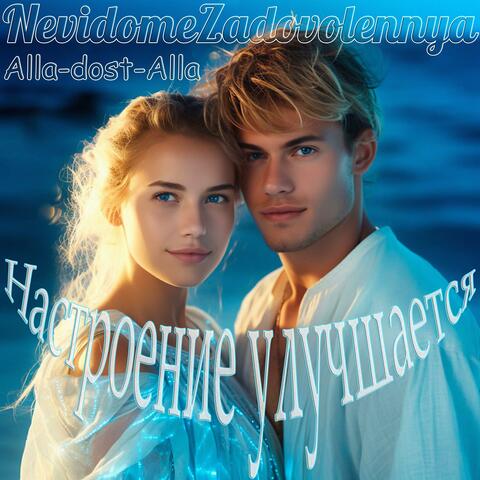 Настроение улучшается