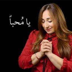 موسيقي يا مُحباً
