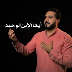 موسيقي ايها الابن الوحيد