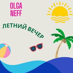 Летний вечер