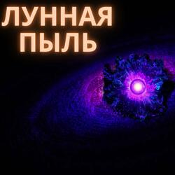 Лунная пыль-moondust