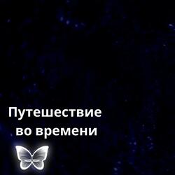 Путешествие во времени