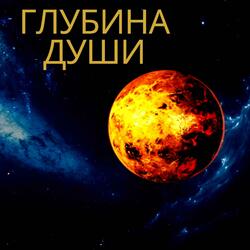 Глубина души-soul deep