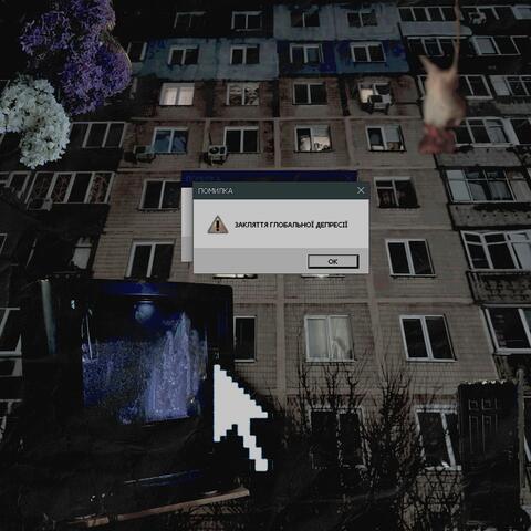 ЗАКЛЯТТЯ ГЛОБАЛЬНОЇ ДЕПРЕСІЇ