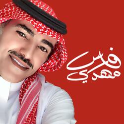 فارس مهدي | تدللي