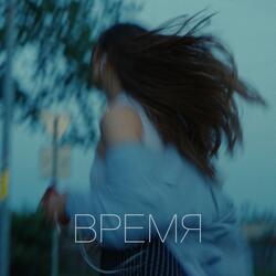 Время