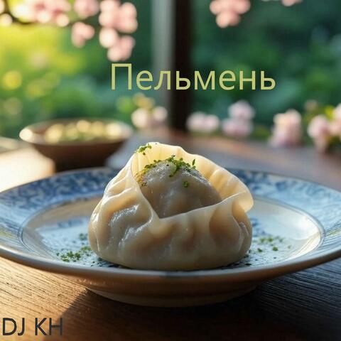 Пельмень