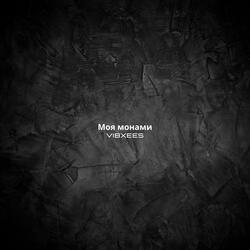 Моя монами Slowed