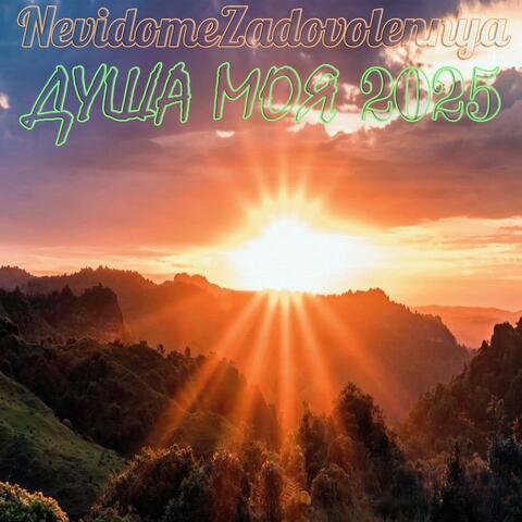 Душа моя 2025