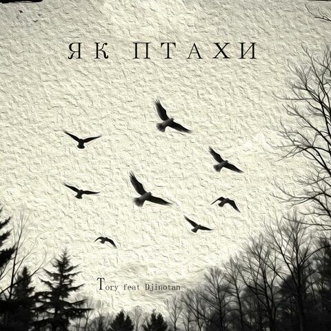 Як Птахи