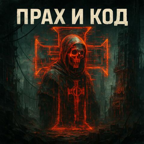 ПРАХ И КОД